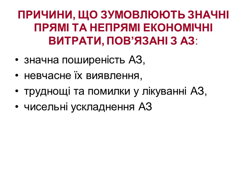 ПРИЧИНИ, ЩО ЗУМОВЛЮЮТЬ ЗНАЧНІ ПРЯМІ ТА НЕПРЯМІ ЕКОНОМІЧНІ ВИТРАТИ, ПОВ’ЯЗАНІ З АЗ: значна поширеність